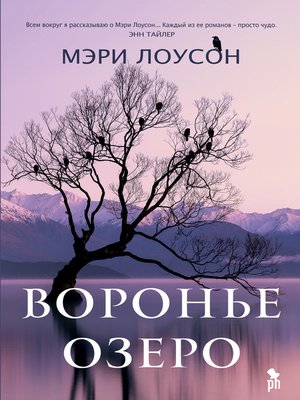cover image of Воронье озеро